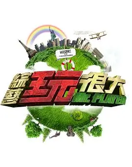 亲子综艺我们去露营吧封面